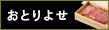 ���Ƃ�悹