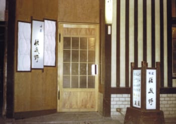福岡市博多区中洲南新地に「味処嵯峨野」開店。