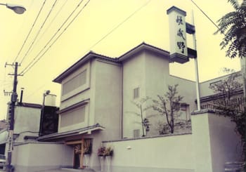 味処嵯峨野と鴻廬館を統合