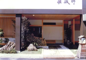 博多区住吉に「料亭嵯峨野」を開店