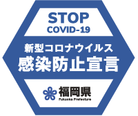 福岡県 新型コロナウイルス感染防止宣言